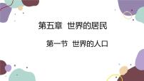 商务星球版七年级上册第一节 世界的人口备课ppt课件