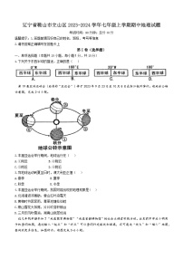 辽宁省鞍山市立山区2023-2024学年七年级上学期期中地理试题