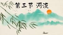 人教版 (新课标)八年级上册第三节 河流图文ppt课件
