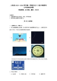 福建省龙岩市上杭县东南片区十八校2023-2024学年七年级上学期期中地理试题