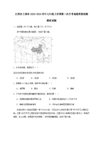 江西省上饶市2023-2024学年七年级上学期第二次月考地理质量检测模拟试题（含解析）