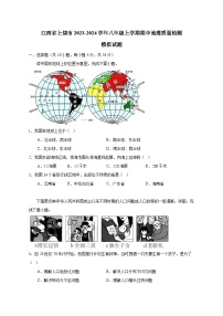 江西省上饶市2023-2024学年八年级上学期期中地理质量检测模拟试题（含解析）