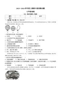 河南省驻马店市汝南县2023-2024学年七年级上学期期中地理试题