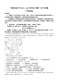 四川省凉山州宁南县初级中学2023-2024学年八年级上学期第一次月考地理试题