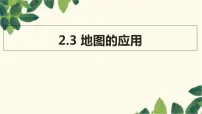 初中地理商务星球版七年级上册第二章 地图第三节 地图的应用说课ppt课件