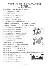 郑州一中2023-2024学年八年级上学期期中地理试题及参考答案