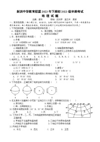 四川省射洪中学校2023-2024学年七年级上学期期中地理试题