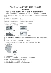 贵州省六盘水市2023-2024学年七年级上学期期中地理试题