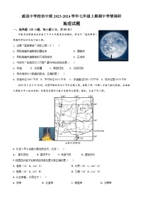 四川省内江市威远中学校2023-2024学年七年级上学期期中地理试题