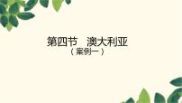人教版 (新课标)七年级下册第四节 澳大利亚教学ppt课件