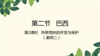 初中地理人教版 (新课标)七年级下册第二节 巴西背景图ppt课件