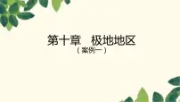 人教版 (新课标)七年级下册第十章 极地地区极地地区教课内容课件ppt