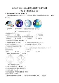 四川省内江市第六中学2023-2024学年七年级上学期期中地理试题