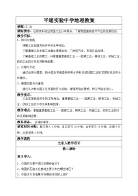 湘教版八年级上册第四章   中国的主要产业第二节   工业教学设计及反思