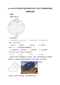 2023-2024学年贵州省黔东南苗族侗族自治州七年级上学期地理期末质量监测模拟试题（含答案）