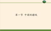 湘教版八年级上册第一章 中国的疆域与人口第一节 中国的疆域课堂教学课件ppt