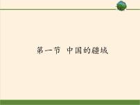 湘教版八年级上册第一章 中国的疆域与人口第一节 中国的疆域教课内容课件ppt