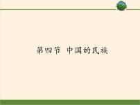 初中地理湘教版八年级上册第四节 中国的民族课文课件ppt