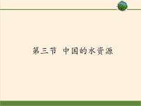 地理八年级上册第三章 中国的自然资源第三节   中国的水资源集体备课ppt课件