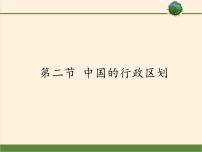 初中地理湘教版八年级上册第二节 中国的行政区划教课内容ppt课件