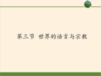 初中地理湘教版七年级上册第三节 世界的语言与宗教课文内容课件ppt