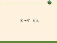 初中地理湘教版七年级下册第一节 日本课堂教学课件ppt