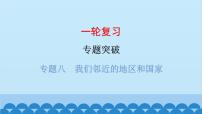 2024年中考地理一轮复习 专题八 我们邻近的地区和国家课件