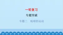 2024年中考地理一轮复习 专题二 地球的运动课件