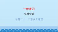 2024年中考地理一轮复习 专题二十 广东乡土地理课件