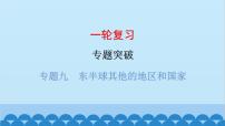 2024年中考地理一轮复习 专题九 东半球其他的地区和国家课件