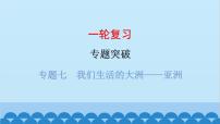 2024年中考地理一轮复习 专题七 我们生活的大洲——亚洲课件