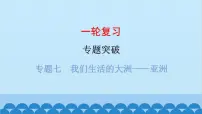 2024年中考地理一轮复习 专题七 我们生活的大洲——亚洲课件