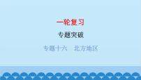 2024年中考地理一轮复习 专题十六 北方地区课件
