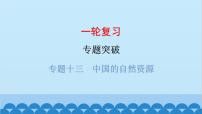 2024年中考地理一轮复习 专题十三 中国的自然资源课件