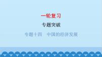 2024年中考地理一轮复习 专题十四 中国的经济发展课件