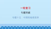 2024年中考地理一轮复习 专题十五 中国的地理差异课件