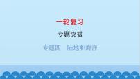 2024年中考地理一轮复习 专题四 陆地和海洋课件