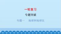 2024年中考地理一轮复习 专题一 地球和地球仪课件