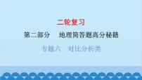2024年中考地理二轮复习 第二部分 专题六 对比分析类课件