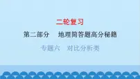 2024年中考地理二轮复习 第二部分 专题六 对比分析类课件