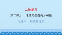 2024年中考地理二轮复习 第二部分 专题三 特征描述类课件