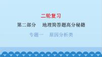 2024年中考地理二轮复习 第二部分 专题一 原因分析类课件