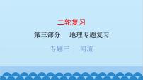 2024年中考地理二轮复习 第三部分 专题三 河流课件
