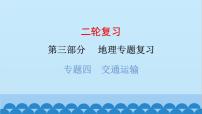 2024年中考地理二轮复习 第三部分 专题四 交通运输课件