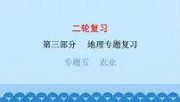 2024年中考地理二轮复习 第三部分 专题五 农业课件