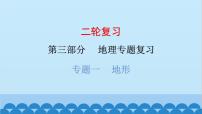 2024年中考地理二轮复习 第三部分 专题一 地形课件