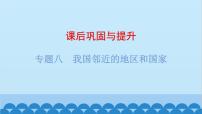 2024年中考地理复习 专题八 我国邻近的地区和国家课件