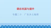 2024年中考地理复习 专题二十 广东乡土地理课件