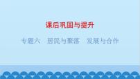 2024年中考地理复习 专题六 居民与聚落 发展与合作课件