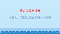 2024年中考地理复习 专题七 我们生活的大洲——亚洲课件